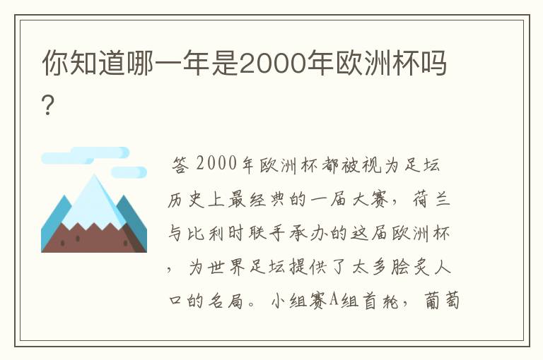 你知道哪一年是2000年欧洲杯吗?