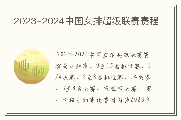 2023-2024中国女排超级联赛赛程