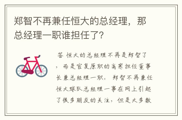 郑智不再兼任恒大的总经理,那总经理一职谁担任了?