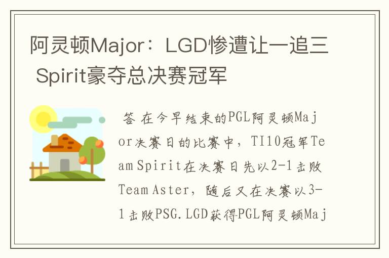 阿灵顿Major:LGD惨遭让一追三 Spirit豪夺总决赛冠军