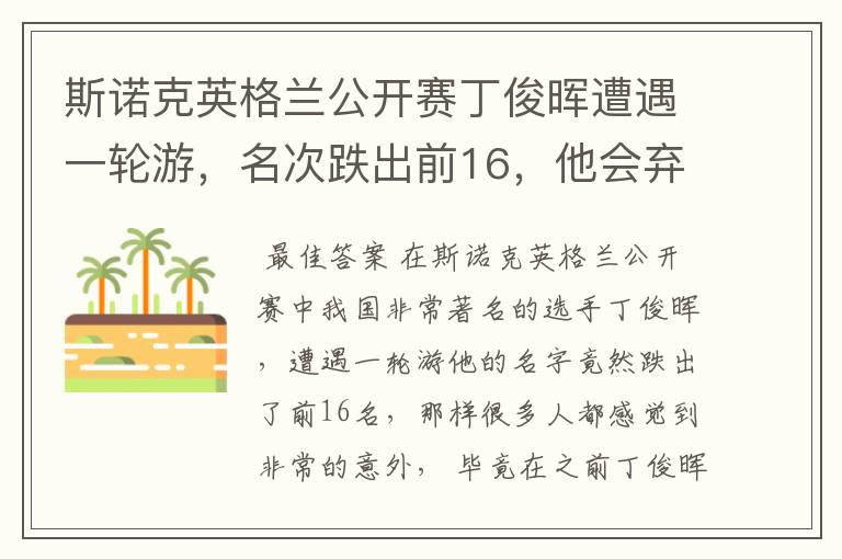 斯诺克英格兰公开赛丁俊晖遭遇一轮游,名次跌出前16,他会弃杆退役吗?