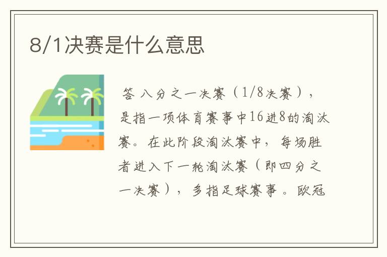 8/1决赛是什么意思