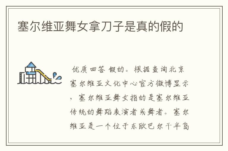 塞尔维亚舞女拿刀子是真的假的