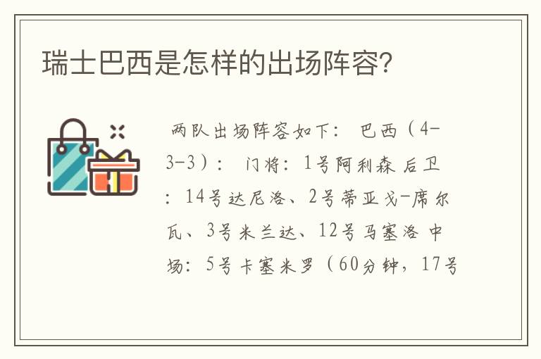瑞士巴西是怎样的出场阵容?