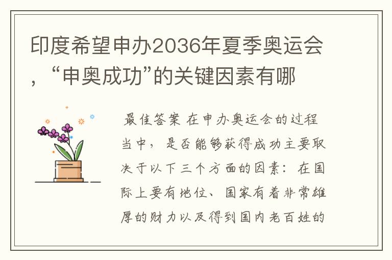 印度希望申办2036年夏季奥运会,“申奥成功”的关键因素有哪些?