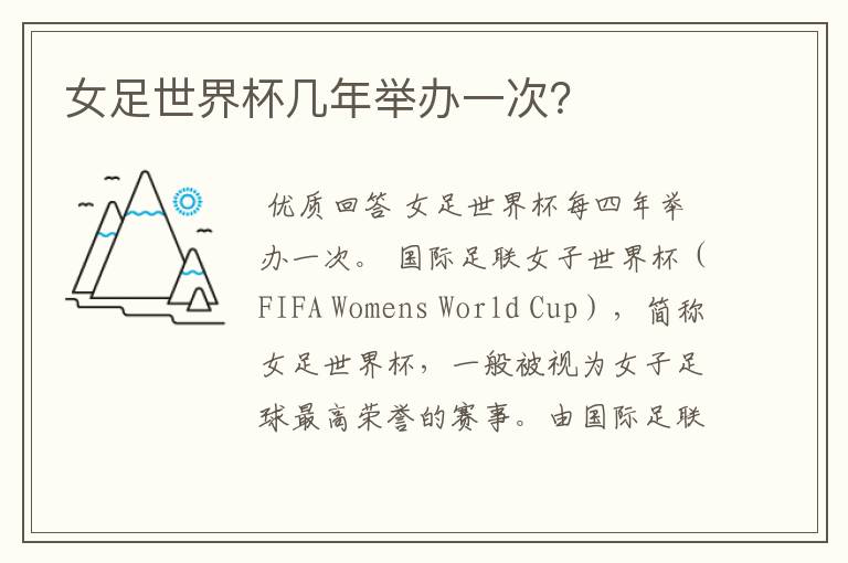 女足世界杯几年举办一次?