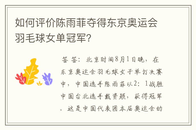 如何评价陈雨菲夺得东京奥运会羽毛球女单冠军?