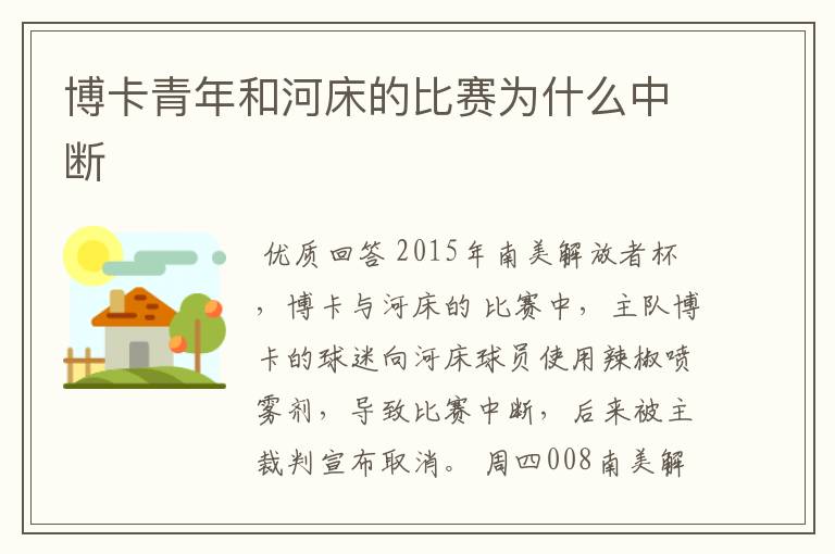 博卡青年和河床的比赛为什么中断
