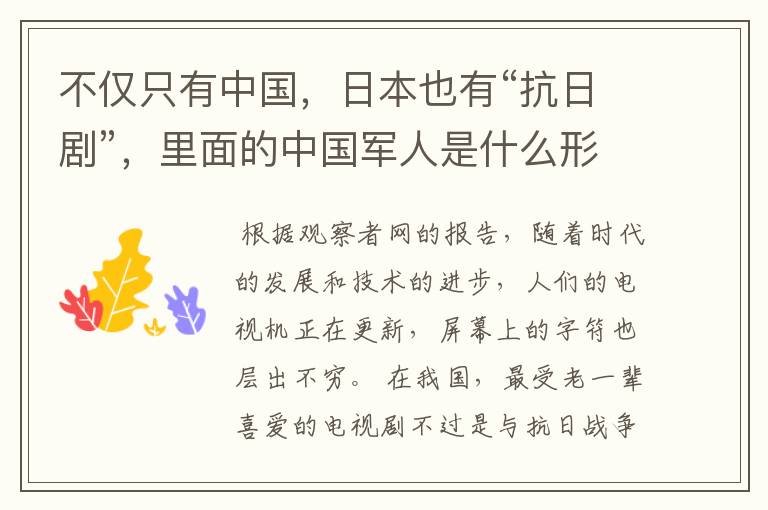 不仅只有中国,日本也有“抗日剧”,里面的中国军人是什么形象?