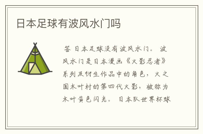 日本足球有波风水门吗