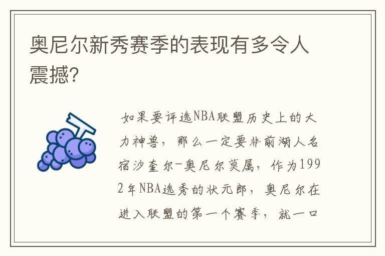 奥尼尔新秀赛季的表现有多令人震撼?