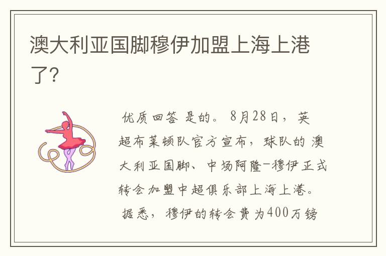 澳大利亚国脚穆伊加盟上海上港了?