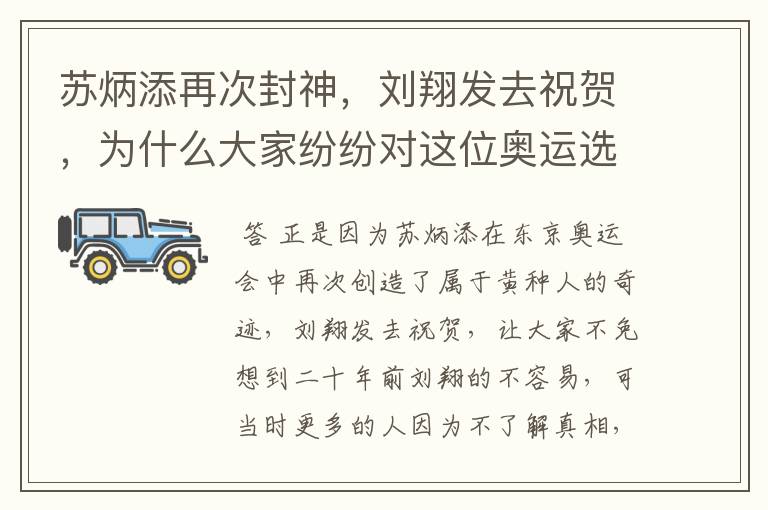苏炳添再次封神,刘翔发去祝贺,为什么大家纷纷对这位奥运选手道歉?