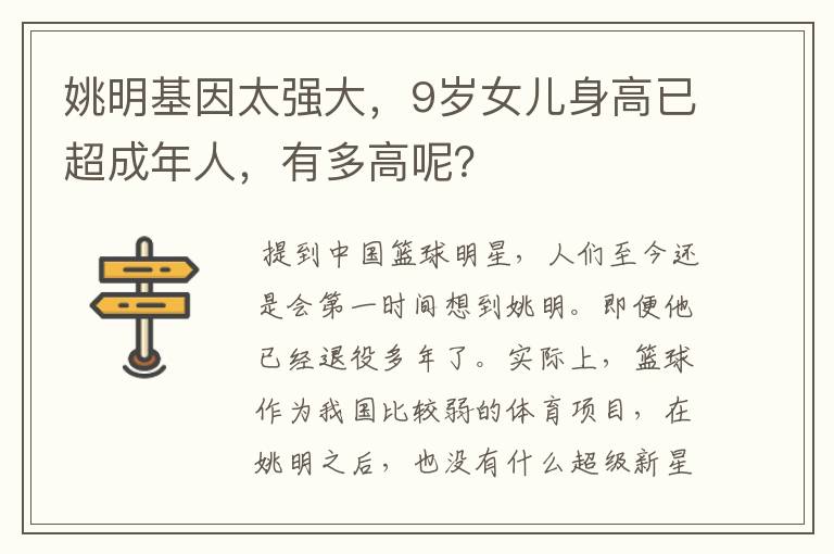 姚明基因太强大,9岁女儿身高已超成年人,有多高呢?
