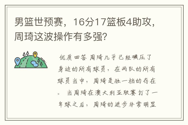男篮世预赛，16分17篮板4助攻，周琦这波操作有多强？