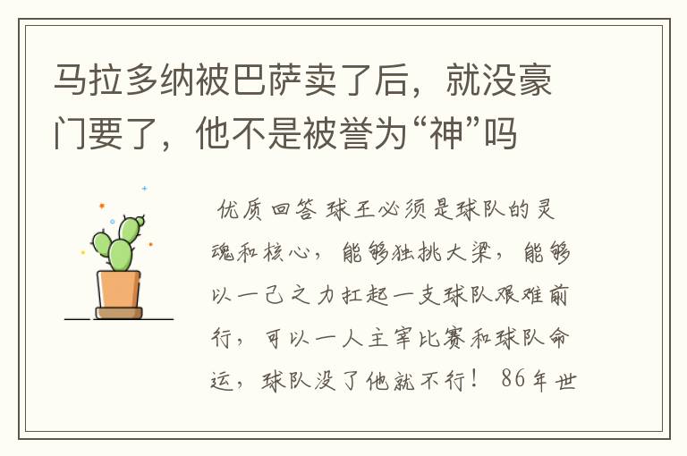马拉多纳被巴萨卖了后,就没豪门要了,他不是被誉为“神”吗?