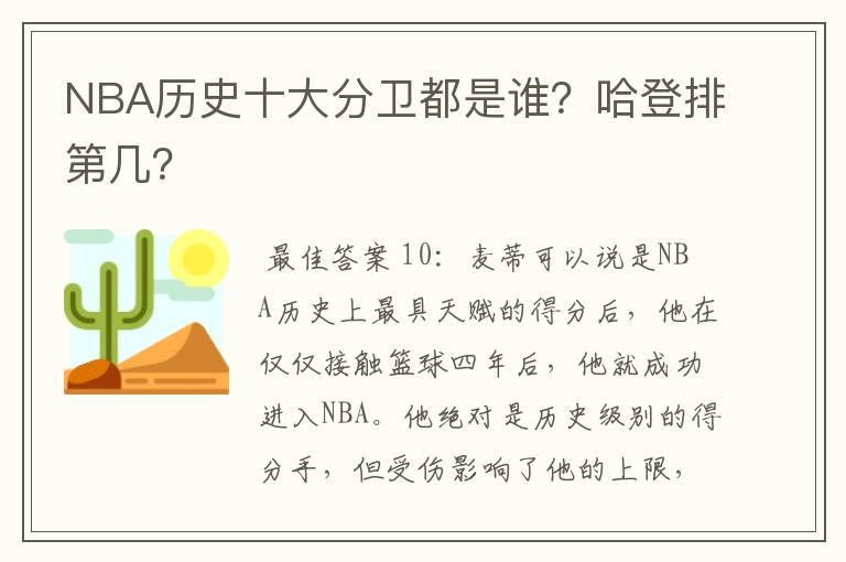 NBA历史十大分卫都是谁?哈登排第几?