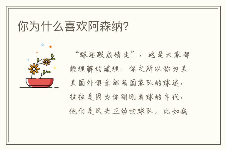 你为什么喜欢阿森纳?
