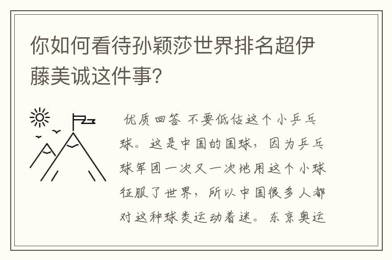 你如何看待孙颖莎世界排名超伊藤美诚这件事?