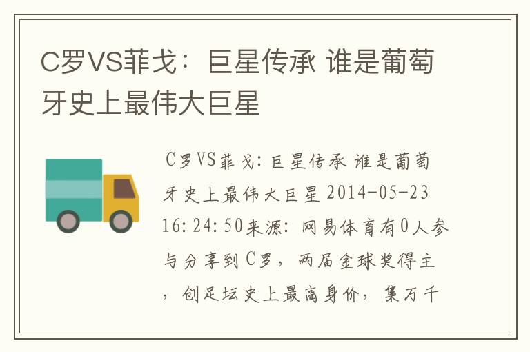 C罗VS菲戈:巨星传承 谁是葡萄牙史上最伟大巨星