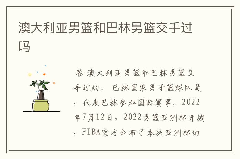 澳大利亚男篮和巴林男篮交手过吗