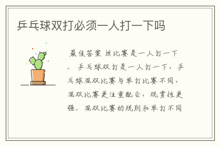 乒乓球双打必须一人打一下吗