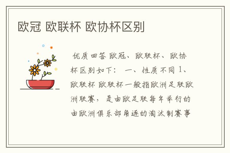 欧冠 欧联杯 欧协杯区别