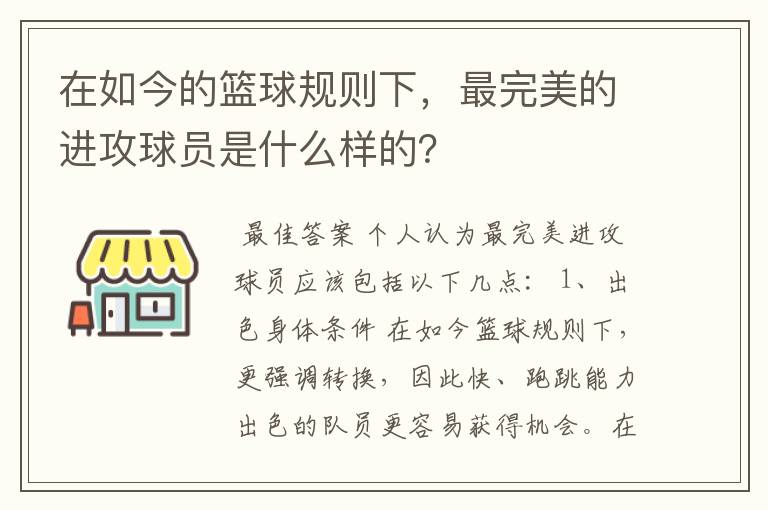 在如今的篮球规则下,最完美的进攻球员是什么样的?