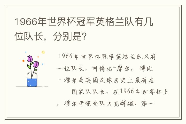 1966年世界杯冠军英格兰队有几位队长，分别是？