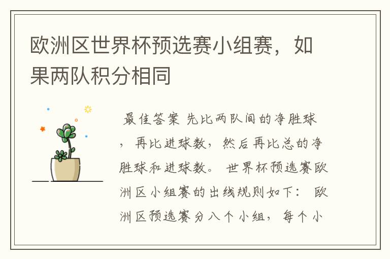 欧洲区世界杯预选赛小组赛,如果两队积分相同