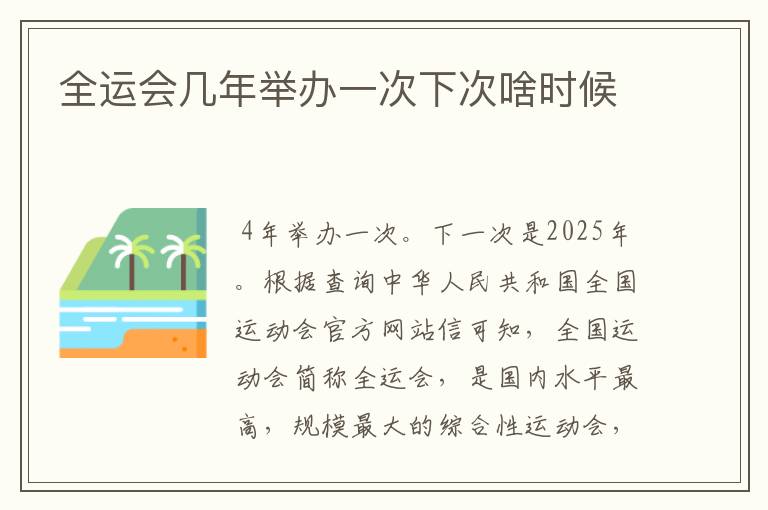 全运会几年举办一次下次啥时候