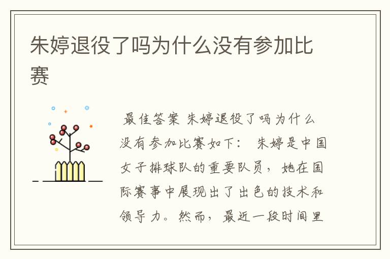 朱婷退役了吗为什么没有参加比赛