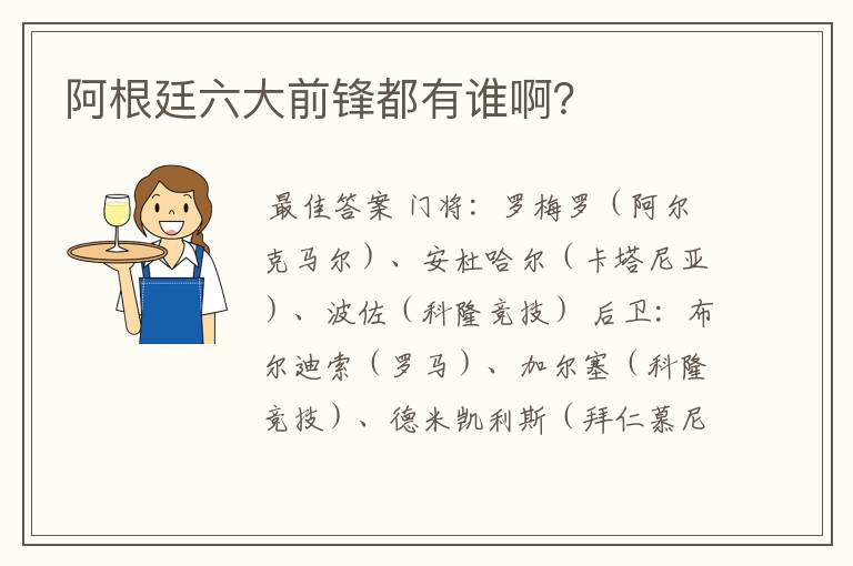 阿根廷六大前锋都有谁啊?