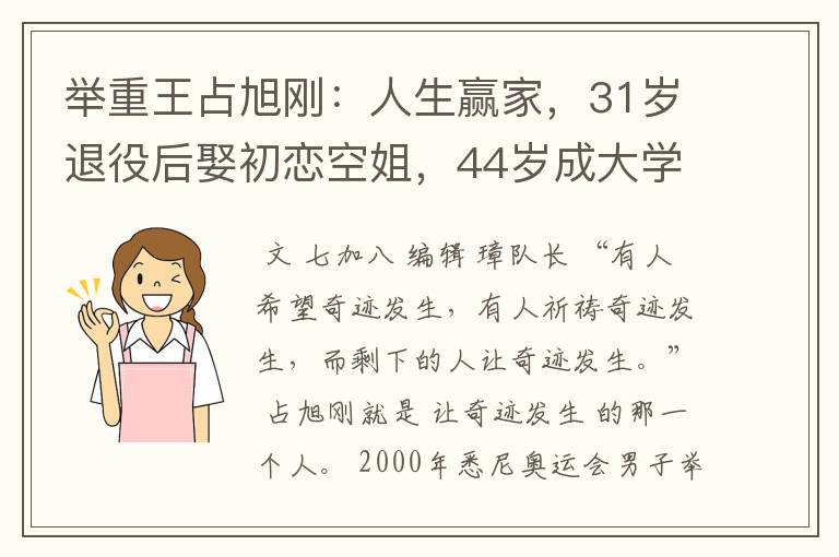 举重王占旭刚:人生赢家,31岁退役后娶初恋空姐,44岁成大学校长