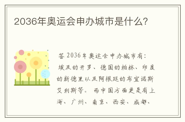 2036年奥运会申办城市是什么?