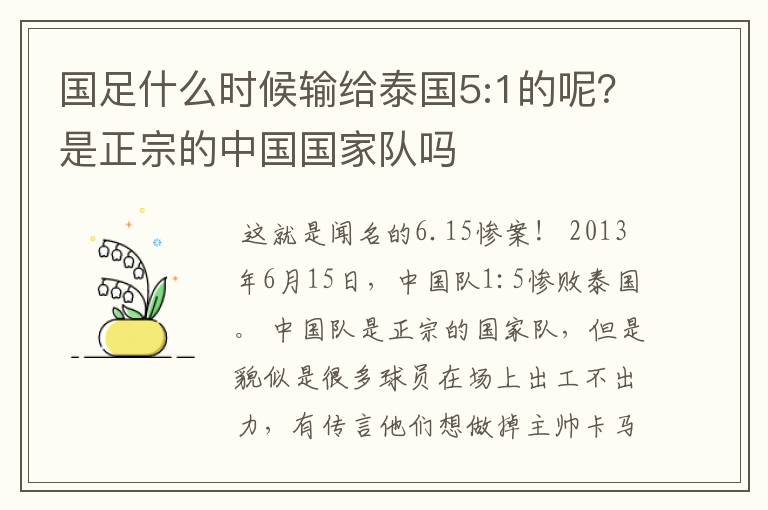 国足什么时候输给泰国5:1的呢?是正宗的中国国家队吗