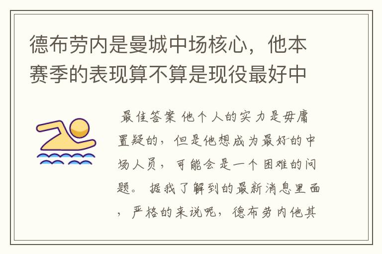 德布劳内是曼城中场核心,他本赛季的表现算不算是现役最好中场?