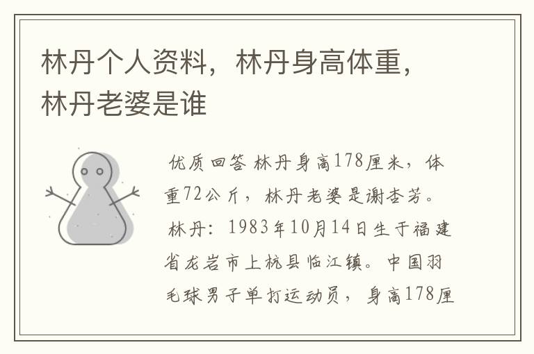 林丹个人资料,林丹身高体重,林丹老婆是谁