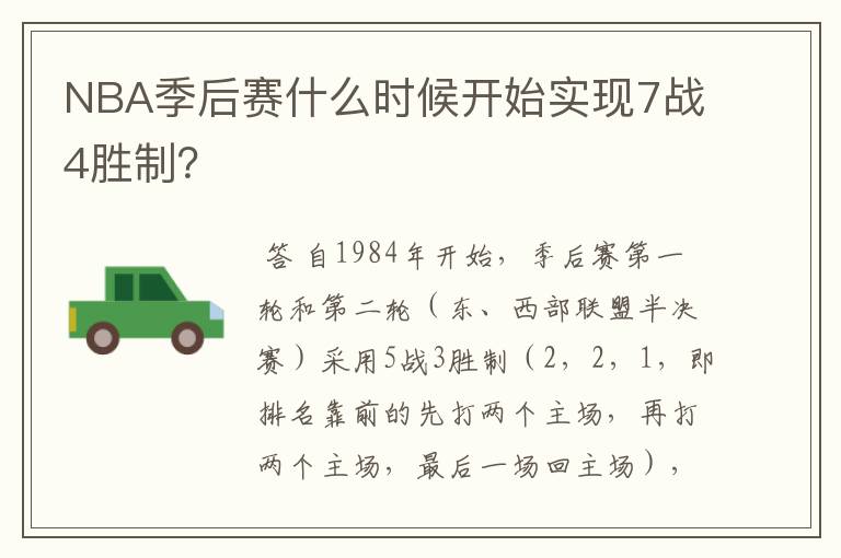 NBA季后赛什么时候开始实现7战4胜制?