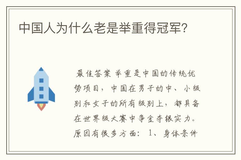 中国人为什么老是举重得冠军?