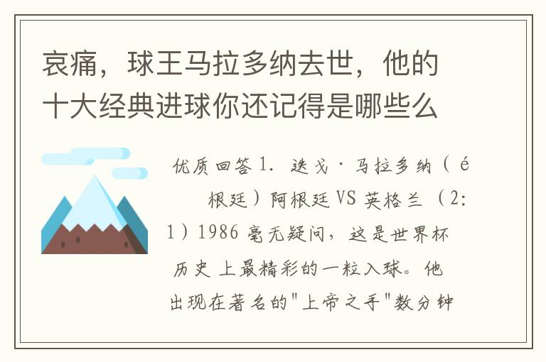 哀痛,球王马拉多纳去世,他的十大经典进球你还记得是哪些么?