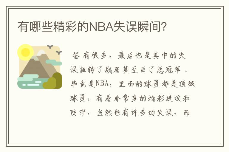 有哪些精彩的NBA失误瞬间?