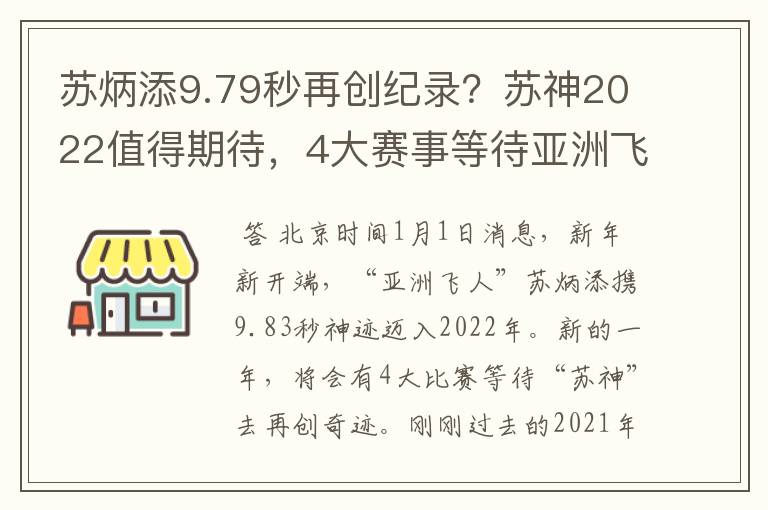 苏炳添9.79秒再创纪录?苏神2022值得期待,4大赛事等待亚洲飞人