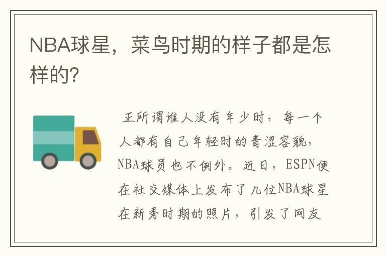 NBA球星,菜鸟时期的样子都是怎样的?