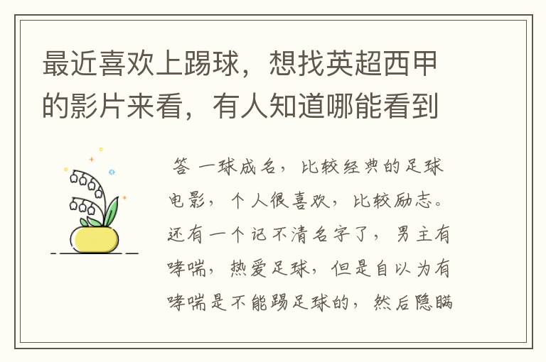 最近喜欢上踢球,想找英超西甲的影片来看,有人知道哪能看到吗