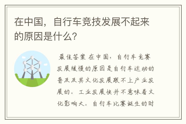 在中国,自行车竞技发展不起来的原因是什么?