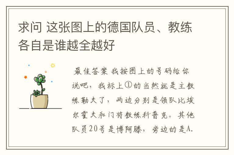 求问 这张图上的德国队员、教练各自是谁越全越好