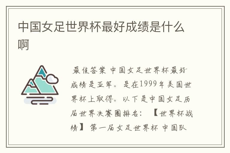 中国女足世界杯最好成绩是什么啊