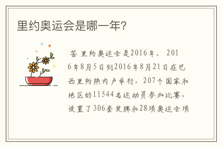 里约奥运会是哪一年?
