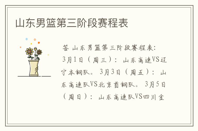 山东男篮第三阶段赛程表